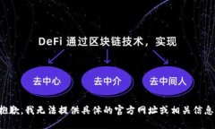抱歉，我无法提供具体的官方网址或相