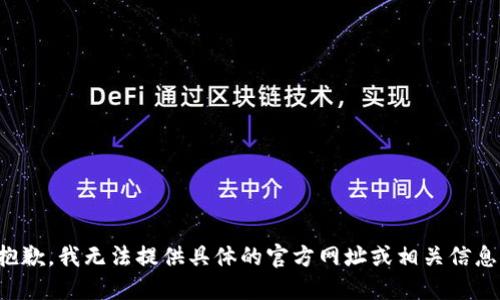 抱歉，我无法提供具体的官方网址或相关信息。