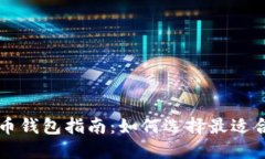 以太坊虚拟货币钱包指南：如何选择最