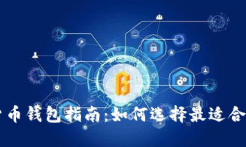 以太坊虚拟货币钱包指南：如何选择最适合你的钱包类型