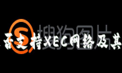 TP钱包是否支持XEC网络及其使用指南