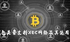 TP钱包是否支持XEC网络及其使用指南