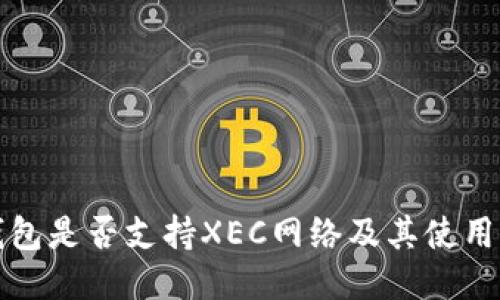TP钱包是否支持XEC网络及其使用指南