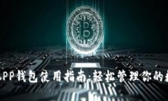 以太坊APP钱包使用指南：轻松管理你的