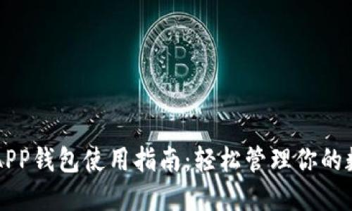 以太坊APP钱包使用指南：轻松管理你的数字资产
