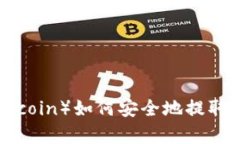 狗币（Dogecoin）如何安全地提取到TP钱