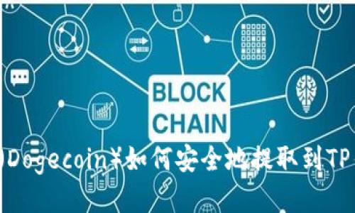 狗币（Dogecoin）如何安全地提取到TP钱包？