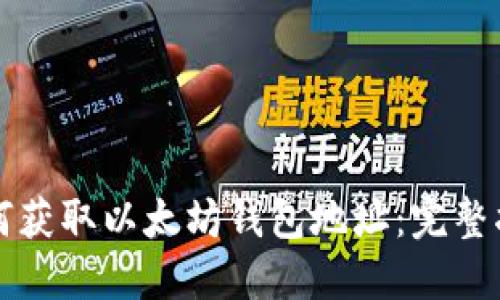 如何获取以太坊钱包地址：完整指南