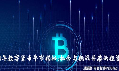 2019年数字货币牛市揭秘：机会与挑战并存的投资指南