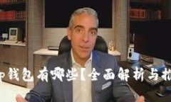 t p钱包有哪些？全面解析与推荐