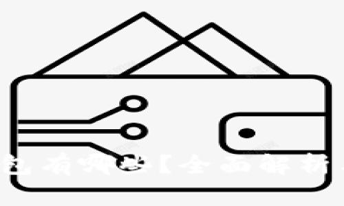 t p钱包有哪些？全面解析与推荐