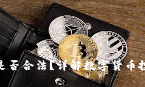 炒卖数字货币是否合法？详解数字货币投资的法律风险