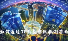 如何通过TP钱包实现搬砖套利
