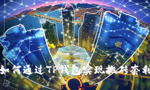 如何通过TP钱包实现搬砖套利