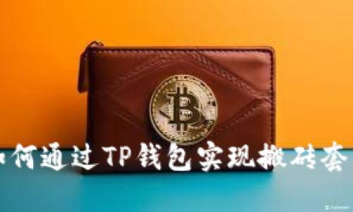 如何通过TP钱包实现搬砖套利