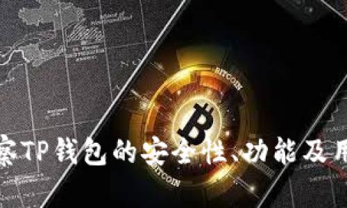 如何观察TP钱包的安全性、功能及用户体验