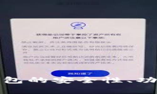如何观察TP钱包的安全性、功能及用户体验