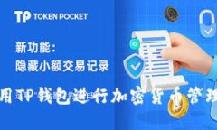 如何使用TP钱包进行加密货币管理和投