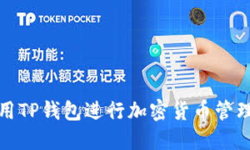 如何使用TP钱包进行加密货币管理和投资