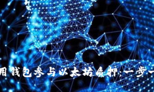如何使用钱包参与以太坊质押：一步一步指南
