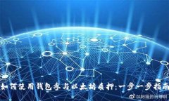 如何使用钱包参与以太坊质押：一步一