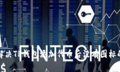 如何解决TP钱包添加代币后没有图标的