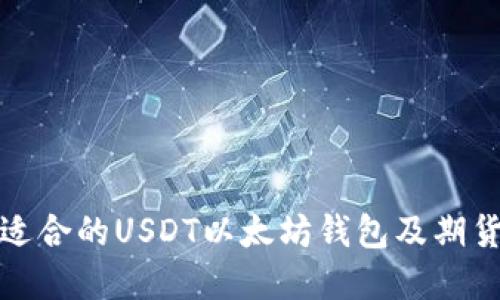 如何选择适合的USDT以太坊钱包及期货交易策略