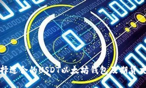 如何选择适合的USDT以太坊钱包及期货交易策略