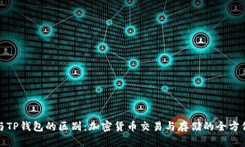 欧易与TP钱包的区别：加密货币交易与存储的全方位比较