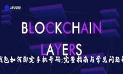 TP钱包如何绑定手机号码：完整指南与