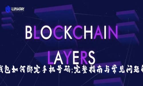 TP钱包如何绑定手机号码：完整指南与常见问题解答