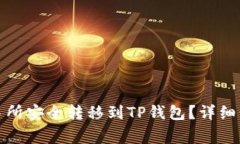 如何将币从交易所安全转移到TP钱包？