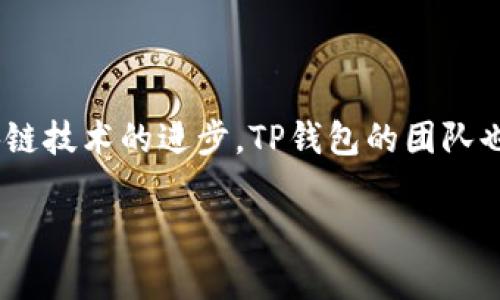 TP钱包的上线时间及其背景

TP钱包是一款安全的数字资产管理工具，旨在为用户提供便捷的加密货币交易及管理服务。关于TP钱包的上线时间，实际上它是在2018年8月正式发布的。自这款钱包推出以来，便吸引了大量用户的关注，其便捷的界面和强大的功能使得许多人选择使用。在TP钱包上线之际，正是区块链技术逐渐成熟以及加密货币市场蓬勃发展的时期，这为其提供了良好的市场环境。

为何选择TP钱包？

TP钱包受到许多用户的青睐不仅仅是因为其上线的恰逢其时，更重要的是它所具备的一系列独特功能。首先，用户友好的界面设计使得即使是新手也能轻松上手操作。通过几步简单的操作，用户就能完成加密货币的存储、转账和交易等功能。其次，安全性是TP钱包的一大亮点。它采用了一系列先进的加密技术，确保用户的资产安全及个人隐私不受侵犯。此外，TP钱包支持多种区块链资产，这使得它在功能上更具广泛性，满足了不同用户的需求。

TP钱包与其他加密钱包的比较

市面上有众多加密货币钱包，相较于其他钱包产品，TP钱包具备哪些竞争优势？首先，它的多链支持能力使得用户可以在同一平台上管理多种资产，而一些传统钱包往往只支持单一链。此外，TP钱包还提供了去中心化交易所的集成，用户可以直接在钱包内进行交易，而不需要跳出应用。这种设计不仅提升了用户体验，也增加了交易的便利性。很多用户在使用TP钱包后，表示它的易用性远超于其他产品。

用户反馈与市场反响

自TP钱包上线以来，其用户反馈普遍积极。许多用户赞赏其界面设计美观、功能齐全，尤其是对于新手用户来说，这款钱包的简单易用让他们顺利进入了加密货币的世界。同时，TP钱包的开发团队也十分重视社区用户的反馈，不断更新应用并增加新的功能，以提升用户体验。这样的做法获得了用户的认可，使得TP钱包在市场上的口碑逐步上升。

未来发展及展望

随着区块链技术的不断发展，TP钱包的未来还将继续推陈出新。团队正在积极考虑增加更多链的支持，扩展交易种类，为用户提供更丰富的服务体验。此举不仅有助于提升TP钱包的市场竞争力，也能更好地满足用户日益增长的需求。此外，团队还计划与更多区块链项目合作，拓宽生态链。这些举措将进一步增强TP钱包在用户心中的地位。

总结

TP钱包自2018年上线以来就致力于为用户提供一个安全、高效的数字资产管理解决方案。它凭借着用户友好的设计、安全的交易环境和强大的多链支持，迎合了市场需求并获得了良好的用户反馈。随着区块链技术的进步，TP钱包的团队也在不断探索新的功能和合作，以期为用户提供更加优质的服务。在未来，TP钱包有望成为更多用户的第一选择，使其在加密货币钱包领域占据更大的市场份额。

TP钱包上线时间及优势解析