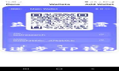 TP钱包的上线时间及其背景

TP钱包是一款安全的数字资产管理工具，旨在为用户提供便捷的加密货币交易及管理服务。关于TP钱包的上线时间，实际上它是在2018年8月正式发布的。自这款钱包推出以来，便吸引了大量用户的关注，其便捷的界面和强大的功能使得许多人选择使用。在TP钱包上线之际，正是区块链技术逐渐成熟以及加密货币市场蓬勃发展的时期，这为其提供了良好的市场环境。

为何选择TP钱包？

TP钱包受到许多用户的青睐不仅仅是因为其上线的恰逢其时，更重要的是它所具备的一系列独特功能。首先，用户友好的界面设计使得即使是新手也能轻松上手操作。通过几步简单的操作，用户就能完成加密货币的存储、转账和交易等功能。其次，安全性是TP钱包的一大亮点。它采用了一系列先进的加密技术，确保用户的资产安全及个人隐私不受侵犯。此外，TP钱包支持多种区块链资产，这使得它在功能上更具广泛性，满足了不同用户的需求。

TP钱包与其他加密钱包的比较

市面上有众多加密货币钱包，相较于其他钱包产品，TP钱包具备哪些竞争优势？首先，它的多链支持能力使得用户可以在同一平台上管理多种资产，而一些传统钱包往往只支持单一链。此外，TP钱包还提供了去中心化交易所的集成，用户可以直接在钱包内进行交易，而不需要跳出应用。这种设计不仅提升了用户体验，也增加了交易的便利性。很多用户在使用TP钱包后，表示它的易用性远超于其他产品。

用户反馈与市场反响

自TP钱包上线以来，其用户反馈普遍积极。许多用户赞赏其界面设计美观、功能齐全，尤其是对于新手用户来说，这款钱包的简单易用让他们顺利进入了加密货币的世界。同时，TP钱包的开发团队也十分重视社区用户的反馈，不断更新应用并增加新的功能，以提升用户体验。这样的做法获得了用户的认可，使得TP钱包在市场上的口碑逐步上升。

未来发展及展望

随着区块链技术的不断发展，TP钱包的未来还将继续推陈出新。团队正在积极考虑增加更多链的支持，扩展交易种类，为用户提供更丰富的服务体验。此举不仅有助于提升TP钱包的市场竞争力，也能更好地满足用户日益增长的需求。此外，团队还计划与更多区块链项目合作，拓宽生态链。这些举措将进一步增强TP钱包在用户心中的地位。

总结

TP钱包自2018年上线以来就致力于为用户提供一个安全、高效的数字资产管理解决方案。它凭借着用户友好的设计、安全的交易环境和强大的多链支持，迎合了市场需求并获得了良好的用户反馈。随着区块链技术的进步，TP钱包的团队也在不断探索新的功能和合作，以期为用户提供更加优质的服务。在未来，TP钱包有望成为更多用户的第一选择，使其在加密货币钱包领域占据更大的市场份额。

TP钱包上线时间及优势解析