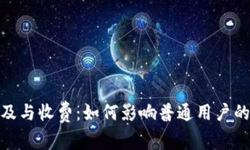 数字货币普及与收费：如何影响普通用户的参与与体验