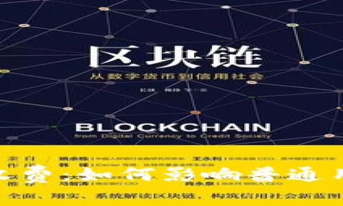 数字货币普及与收费：如何影响普通用户的参与与体验