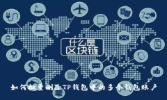 如何批量删除TP钱包中的多个钱包账户