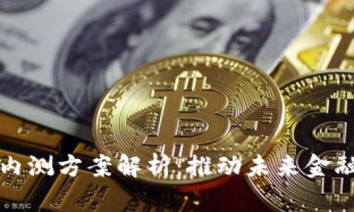 央行数字货币内测方案解析:推动未来金融发展的新篇章