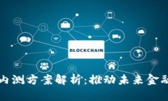 央行数字货币内测方案解析：推动未来