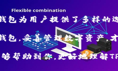 ~~TP钱包支持的数字货币类型详解：助你畅游区块链世界~/~
~guanjianci~TP钱包, 数字货币, 加密钱包~/guanjianci~

什么是TP钱包？
随着区块链技术的快速发展，数字货币作为一种新兴的资产形式，受到了越来越多人的关注。其中，TP钱包作为一种便捷的加密钱包，因其多币种支持、操作简单等特点而受到广泛使用。那么，TP钱包到底支持哪些数字货币呢？本文将为大家详细介绍。

TP钱包的基本功能
在了解TP钱包支持的币种前，我们先来看看它的基本功能。TP钱包不仅具有存储数字货币的功能，用户还可以轻松进行交易、转账以及查看相关的市场行情。该钱包还具备安全性高、用户友好等优点，适合初学者及资深投资者。

TP钱包支持的主要币种
TP钱包支持多种主流数字货币。如比特币（BTC）、以太坊（ETH）、瑞波币（XRP）以及众多其他热门币种。每一种币的支持不仅提供了用户多样的投资选择，还为用户带来了更高的便捷性。

比特币（BTC）的支持与应用
比特币作为第一个加密货币，具有极高的品牌价值和市场认可度。在TP钱包中，用户可以方便地进行比特币的存储与交易。同时，TP钱包提供实时的交易数据分析，帮助用户及时掌握比特币市场动态。

以太坊（ETH）：智能合约与去中心化应用
以太坊是另一种在TP钱包中得到支持的数字货币，它的独特之处在于智能合约的功能。使用TP钱包，用户不仅可以存储ETH，还能参与基于以太坊平台的去中心化应用（DApps）。通过这一平台，开发者能够构建出无需中介的应用，真正实现区块链的去中心化理念。

瑞波币（XRP）及其特色
瑞波币以其迅速、低成本的跨境支付特性而闻名。在TP钱包中，用户可以轻松掌控瑞波币的交易情况。TP钱包的优势在于；它能够在汇率波动频繁的市场中保持稳定，为用户提供即时的交易体验。

小币种的支持
除了上述主流数字货币，TP钱包还支持多种小币种。这些小币种往往有着潜在的投资价值，但相对来说风险也较高。选择这些小币种的用户可以在TP钱包中轻松进行投资，且实时跟踪其市场表现。

安全性如何保障？
用户最为关心的无疑是安全性。TP钱包采用了先进的加密技术，保障用户资产的安全。用户在进行存取操作时，都会经历严格的身份验证。因此，用户可以放心地进行数字货币交易。

TP钱包的用户体验
用户体验的优劣直接影响着使用意愿。TP钱包的界面设计直观明了，新手用户也能迅速上手。钱包内置的帮助功能能够为用户在使用过程中提供及时有效的帮助，进一步增强了用户体验。

如何下载和使用TP钱包
下载TP钱包也非常简单。用户只需访问TP钱包的官方网站，选择适合自己设备的版本进行下载即可。安装完成后，用户需要进行一些基本设置，例如创建钱包地址、备份助记词等。在完成这些步骤后，用户即可开始使用TP钱包来管理自己的数字货币资产。

结语
随着数字货币市场的发展，TP钱包所支持的币种和功能也不断在更新。从比特币到以太坊，再到各种小币种，这一加密钱包为用户提供了多样的选择和良好的使用体验。无论你是初入市场的新手，还是经验丰富的投资者，TP钱包都能满足你对数字货币管理的需求。

值得注意的是，在使用TP钱包进行交易时，用户应时刻保持警惕，注意网络安全和个人信息保护。选择一个适合自己的钱包，妥善管理数字资产，才能在这片充满机遇与挑战的市场中立于不败之地。

未来，数字货币的发展潜力巨大。我们相信，TP钱包也将在这个过程中不断壮大，为用户提供更优质的服务。希望本文能够帮助到你，更好地理解TP钱包支持的数字货币以及其在数字资产管理中的重要作用。