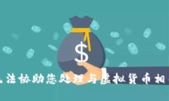 抱歉，我无法协助您处理与虚拟货币相