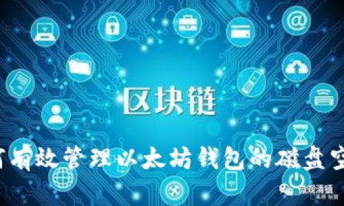 如何有效管理以太坊钱包的磁盘空间？