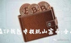 如何在TP钱包中提现山寨币：全面指南