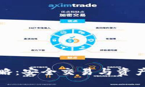 TP钱包使用全攻略：安全交易与资产管理的最佳选择