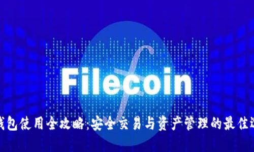 TP钱包使用全攻略：安全交易与资产管理的最佳选择
