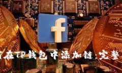 如何在TP钱包中添加链：完整指南