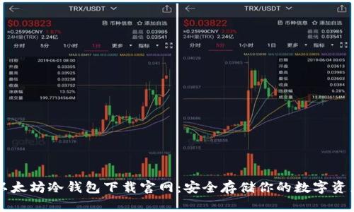 以太坊冷钱包下载官网：安全存储你的数字资产