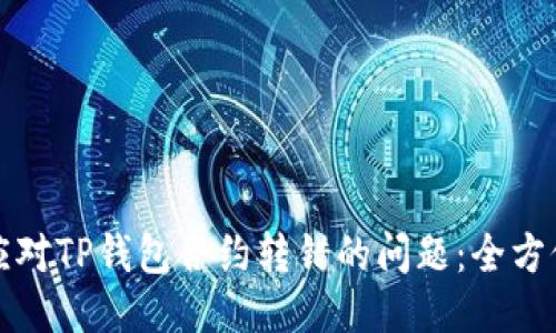 如何应对TP钱包合约转错的问题：全方位指南