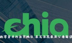 数字货币的法律地位：最高法院最新公