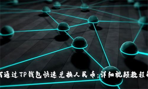 如何通过TP钱包快速兑换人民币：详细视频教程解析